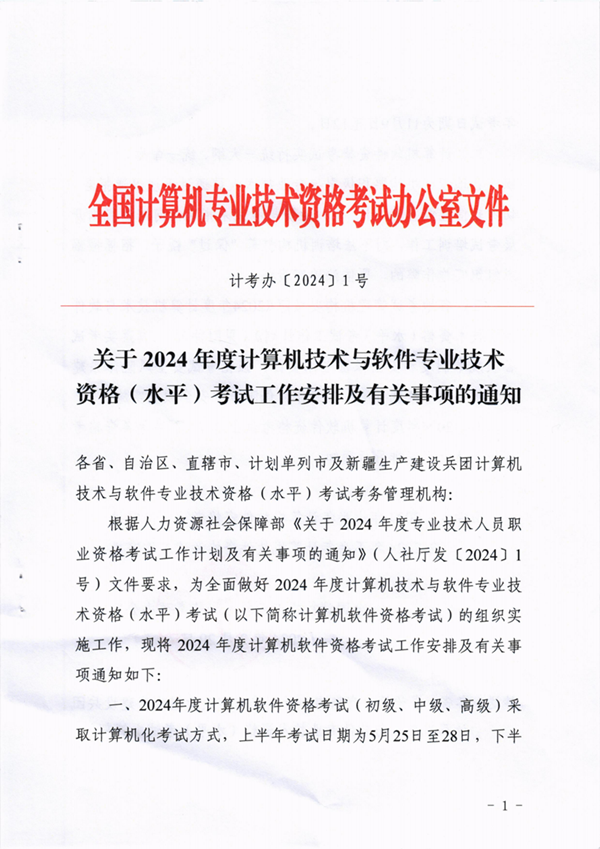 关于2024年度计算机技术与软件专业技术资格（水平）考试工作安排及有关事项通知_00(1).png