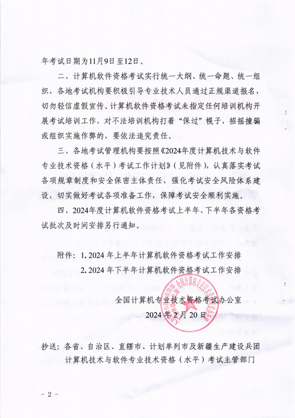 关于2024年度计算机技术与软件专业技术资格（水平）考试工作安排及有关事项通知_01.png